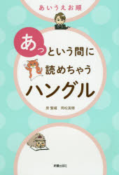 Korean - あいうえお順あっという間に読めちゃうハングル