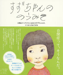 すずちゃんののうみそ 自閉症スペクトラム〈ASD〉のすずちゃんの、ママからのおてがみのサムネイル