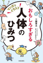 おもしろすぎる人体のひみつ マンガとイラスト