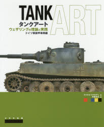 楽天ぐるぐる王国　楽天市場店タンクアート ウェザリングの理論と実践 ドイツ軍装甲車両編