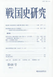 戦国史研究 第68号