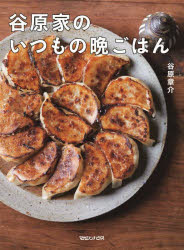 樂天商城 - 谷原家のいつもの晩ごはん