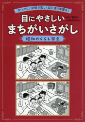 篠原菊紀／監修本詳しい納期他、ご注文時はご利用案内・返品のページをご確認ください出版社名世界文化ワンダーグループ出版年月2026年08月サイズ127P 26cmISBNコード9784418262366趣味 パズル・脳トレ・ぬりえ 大人のドリル商品説明目にやさしいまちがいさがし 昭和のくらし風景 なつかしい記憶で楽しく脳を使う習慣を!メ ニ ヤサシイ マチガイサガシ シヨウワ ノ クラシ フウケイ ナツカシイ キオク デ タノシク ノウ オ ツカウ シユウカン オ※ページ内の情報は告知なく変更になることがあります。あらかじめご了承ください登録日2026/08/20