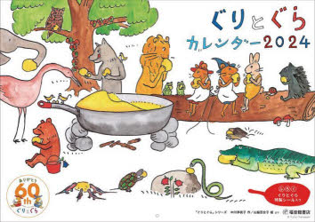 ぐりとぐらカレンダー 2024