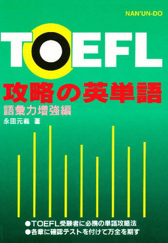 永田 元義本詳しい納期他、ご注文時はご利用案内・返品のページをご確認ください出版社名南雲堂出版年月1995年11月サイズISBNコード9784523262367語学 語学検定 TOEFL商品説明TOEFL攻略の英単語 語彙力増強編トフル コウリヤク ノ エイタンゴ ゴイリヨク ゾウキヨウヘン TOEFL※ページ内の情報は告知なく変更になることがあります。あらかじめご了承ください登録日2013/04/09