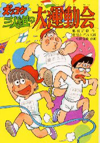 ズッコケ三人組の大運動会