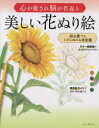 心が癒され脳が若返る美しい花ぬり絵 初心者でも上手にぬれる決定版