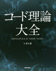 清水響／著本詳しい納期他、ご注文時はご利用案内・返品のページをご確認ください出版社名リットーミュージック出版年月2018年04月サイズ414P 23cmISBNコード9784845632367趣味 音楽教本 音楽教本 その他商品説明コード理論大全コ-ド リロン タイゼン※ページ内の情報は告知なく変更になることがあります。あらかじめご了承ください登録日2018/04/20