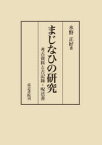 まじなひの研究 考古資料と古記録・呪法書