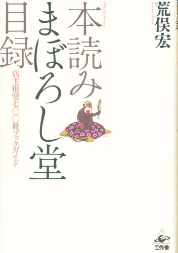 本読みまぼろし堂目録 店主推奨七〇〇冊ブックガイド