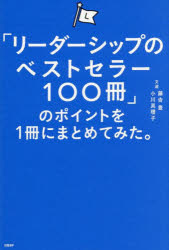 「リーダーシップのベストセラー100冊」のポイントを1冊にまとめてみた。