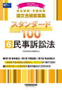 司法試験・予備試験論文合格答案集スタンダード100 2025年版6
