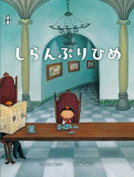 しらんぷりひめ