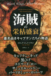 海賊の栄枯盛衰 悪名高きキャプテンたちの物語