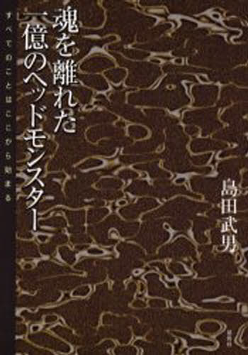 魂を離れた一億のヘッドモンスター すべてのことはここから始まる