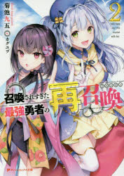 菊池九五／〔著〕ダッシュエックス文庫 き-6-2本詳しい納期他、ご注文時はご利用案内・返品のページをご確認ください出版社名集英社出版年月2018年03月サイズ290P 15cmISBNコード9784086312370文庫 ティーンズ・ファンタジー ダッシュエックス文庫商品説明召喚されすぎた最強勇者の再召喚（リユニオン） 2シヨウカン サレスギタ サイキヨウ ユウシヤ ノ リユニオン 2 2 シヨウカン サレスギタ サイキヨウ ユウシヤ ノ サイシヨウカン 2 2 ダツシユ エツクス ブンコ キ-6-2※ページ内の情報は告知なく変更になることがあります。あらかじめご了承ください登録日2018/03/21