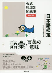 日本語検定委員会／編 畑恵里子／編本詳しい納期他、ご注文時はご利用案内・返品のページをご確認ください出版社名東京書籍出版年月2019年04月サイズ157P 21cmISBNコード9784487812370就職・資格 資格・検定 資格・検定その他商品説明日本語検定公式領域別問題集語彙・言葉の意味ニホンゴ ケンテイ コウシキ リヨウイキベツ モンダイシユウ ゴイ コトバ ノ イミ※ページ内の情報は告知なく変更になることがあります。あらかじめご了承ください登録日2019/03/27