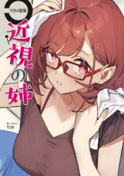 Other - 近視の姉 92M画集