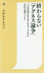 終わらない「アグネス論争」 三人の息子をスタンフォード大に入れて思うこと