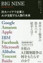 BIG NINE 巨大ハイテク企業とAIが支配する人類の未来 Google Amazon Apple IBM Facebook Microsoft Alibaba Tencent Baidu