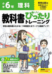 教科書ぴったりトレーニング理科 教育出版版 6年