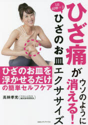 高林孝光／著本詳しい納期他、ご注文時はご利用案内・返品のページをご確認ください出版社名CEメディアハウス出版年月2021年12月サイズ110P 21cmISBNコード9784484212371生活 健康法 健康法商品説明ひざ痛がウソのように消える!1日40秒×2ひざのお皿エクササイズヒザツウ ガ ウソ ノ ヨウニ キエル イチニチ ヨンジユウビヨウ カケル ニ ヒザ ノ オサラ エクササイズ ヒザツウ／ガ／ウソ／ノ／ヨウニ／キエル／1ニチ／40ビヨウ／カケル／2／ヒザ／ノ／オサラ／エクササイズひざのお皿を浮かせるだけの簡単セルフケア。第1章 なぜあなたのひざ痛は治らないのか（ひざ痛の原因の9割を占める病気とは｜ひざが痛む本当の原因 ほか）｜第2章 ひざ痛を治すカギはひざの“もう一つの関節”にあった（ひざを動かして栄養と酸素を補給｜ひざを側面から見て気づいた ほか）｜第3章 ひざ痛を40秒で消す「ひざのお皿エクササイズ」のすべて（まずはストレッチで体の状態を整えよう｜骨盤起こしのやり方 ほか）｜第4章 ひざのお皿エクササイズでひざ痛を克服した体験者の手記（ダンスで酷使して悲鳴をあげた右ひざが1ヵ月でほぼ正常な状態に戻り腫れも痛みも引いて水がたまることもなくなった｜長いデスクワークが原因のひざ痛が2〜3週間で軽快し駅の階段もらくに上れるようになったうえになんと6キロのダイエットにも成功 ほか）｜第5章 ひざ痛のここが知りたいQ＆A※ページ内の情報は告知なく変更になることがあります。あらかじめご了承ください登録日2021/12/16
