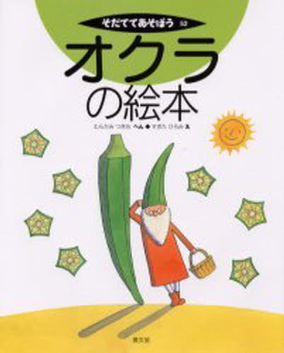 オクラの絵本