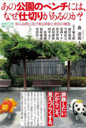 Nonfiction - あの公園のベンチには、なぜ仕切りがあるのか? 知らぬ間に忍び寄る排除と差別の構造