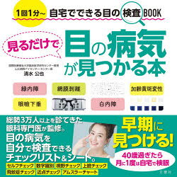 清水公也／〔著〕本詳しい納期他、ご注文時はご利用案内・返品のページをご確認ください出版社名文響社出版年月2020年09月サイズ63P 21×21cmISBNコード9784866512372生活 健康法 視力商品説明見るだけで目の病気が見つかる本 1回1分〜自宅でできる目の検査BOOKミル ダケ デ メ ノ ビヨウキ ガ ミツカル ホン イツカイ イツプン ジタク デ デキル メ ノ ケンサ ブツク 1カイ／1プン／ジタク／デ／デキル／メ／ノ／ケンサ／BOOK1回1分〜自宅でできる。家族の健康を守る!内障 白内障 黄斑変性症。いますぐ「緑内障」チェック｜いますぐ「白内障」チェック｜いますぐ「加齢黄斑変性」チェック｜いますぐ「網膜裂孔・網膜剥離」チェック｜いますぐ「ドライアイ」チェック｜いますぐ「老眼」チェック※ページ内の情報は告知なく変更になることがあります。あらかじめご了承ください登録日2020/09/17