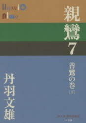 丹羽文雄／著P＋D BOOKS本詳しい納期他、ご注文時はご利用案内・返品のページをご確認ください出版社名小学館出版年月2015年10月サイズ313P 19cmISBNコード9784093522373文芸 日本文学 文学商品説明親鸞 7シンラン 7 ピ- プラス デイ- ブツクス P＋D BOOKS ゼンラン ノ マキ 2※ページ内の情報は告知なく変更になることがあります。あらかじめご了承ください登録日2015/10/20