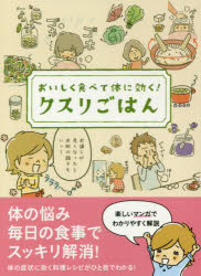 クスリごはん おいしく食べて体に効く!
