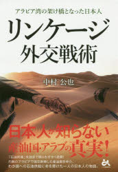 リンケージ外交戦術 アラビア湾の架け橋となった日本人