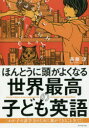 ほんとうに頭がよくなる世界最高の子ども英語 わが子の語学力のために親ができること全て!