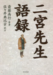 二宮尊徳／〔述〕 斎藤高行／原著 佐々井典比古／訳注本詳しい納期他、ご注文時はご利用案内・返品のページをご確認ください出版社名致知出版社出版年月2020年07月サイズ372P 22cmISBNコード9784800912374文芸 古典 近世商品説明二宮先生語録ニノミヤ センセイ ゴロク「報徳秘稿」として、明治に至るまで門弟の座右に秘められていた草稿。全471章から成る幻の名語録を復刻。二宮尊徳が遺した語録の精髄。巻1（世界と文化の開びゃく｜天祖のあしあと ほか）｜巻2（忠孝を知慧とする｜高い山から谷底見れば ほか）｜巻3（人心危く道心微かなり｜誠なれば明らかなり ほか）｜巻4（大久保彦左衛門の深慮｜大久保忠隣への親書 ほか）｜巻5（武王の討伐を批判する｜聖人の道と子どもの遊び ほか）※ページ内の情報は告知なく変更になることがあります。あらかじめご了承ください登録日2020/07/29