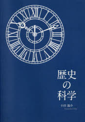 歴史の科学
