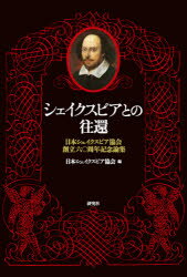 シェイクスピアとの往還 日本シェイクスピア協会創立六〇周年記念論集