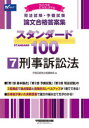 司法試験・予備試験論文合格答案集スタンダード100 2025年版7