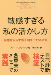 敏感すぎる私の活かし方 高感度から才能を引き出す発想術