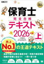 保育士完全合格テキスト 2026年版上