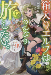 白沢戌亥／著グラストNOVELS Mし2-1-1本詳しい納期他、ご注文時はご利用案内・返品のページをご確認ください出版社名スターツ出版出版年月2023年05月サイズ257P 19cmISBNコード9784813792376文芸 日本文学 ライトノベル単行本商品説明箱入りエルフはのんびり旅したい。なのに、賢者とバレてなぜか引っ張りだこです。ハコイリ エルフ ワ ノンビリ タビシタイ ナノニ ケンジヤ ト バレテ ナゼカ ヒツパリダコ デス グラスト ノヴエルズ M-シ-2-1-1 グラスト／NOVELS M-シ-2-1-1※ページ内の情報は告知なく変更になることがあります。あらかじめご了承ください登録日2023/05/24