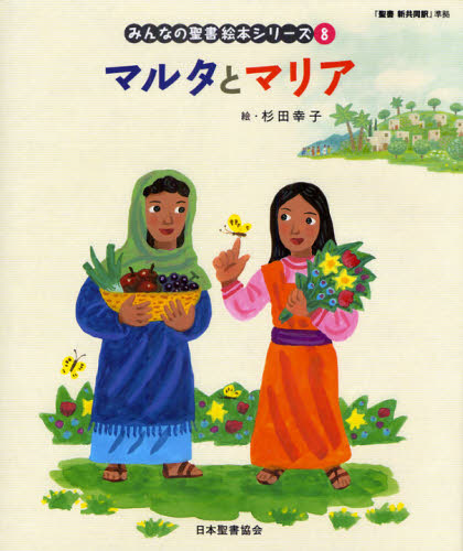 みんなの聖書絵本シリーズ 8