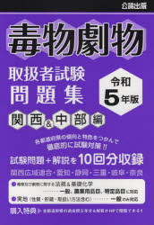 本詳しい納期他、ご注文時はご利用案内・返品のページをご確認ください出版社名公論出版出版年月2023年02月サイズ246P 21cmISBNコード9784862752376就職・資格 資格・検定 危険物取扱商品説明毒物劇物取扱者試験問題集 令和5年版関西＆中部編ドクブツ ゲキブツ トリアツカイシヤ シケン モンダイシユウ 2023-カンサイ／アンド／チユウブヘン 2023※ページ内の情報は告知なく変更になることがあります。あらかじめご了承ください登録日2023/03/01