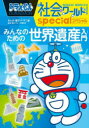 ドラえもん社会ワールドspecialみんなのための世界遺産入門