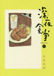 Corocoro Library - 深夜食堂 21