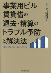 事業用ビル賃貸借の退去・精算のトラブル予防と解決法