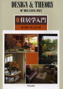 住居学入門 Design & theory of your living space(3)