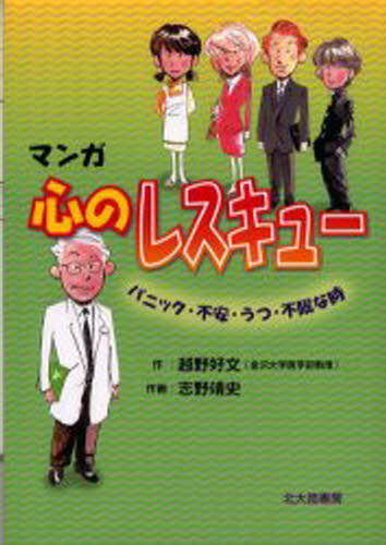 マンガ心のレスキュー パニック・不安・うつ・不眠な時
