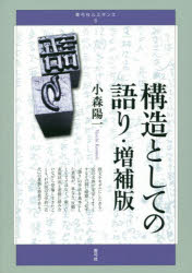 構造としての語り