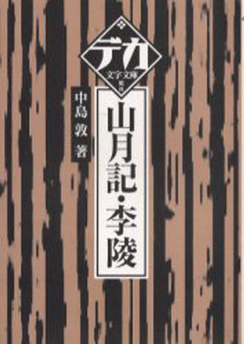 中島敦／著デカ文字文庫本詳しい納期他、ご注文時はご利用案内・返品のページをご確認ください出版社名舵社出版年月2006年03月サイズ181P 21cmISBNコード9784807222377文芸 日本文学 文学商品説明山月記・李陵サンゲツキ リ リヨウ デカモジ ブンコ関連商品中島敦／著※ページ内の情報は告知なく変更になることがあります。あらかじめご了承ください登録日2013/04/06