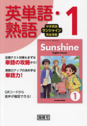 サンシャイン 英単語・熟語 1年